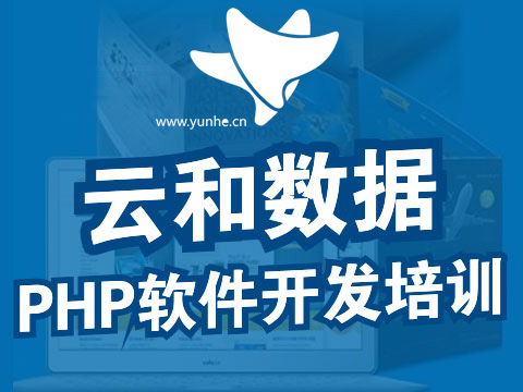 郑州php培训-云和教育