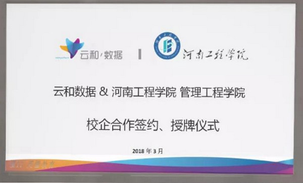 配图3 云和数据与河南工程学院管理工程学院签署校企合作协议 .jpg