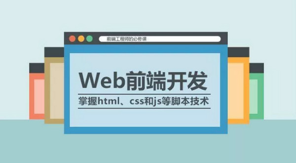 配图1 web前端开发.jpg